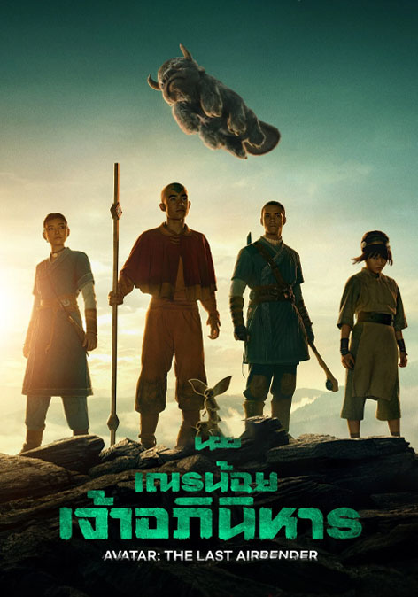 ซีรี่ย์ฝรั่ง เณรน้อยเจ้าอภินิหาร ซีซั่น 2 Avatar The Last Airbender Season 2 (2026) พากย์ไทย EP.1-7 จบ | ดูซีรี่ย์ออนไลน์ ซีรี่ย์ฝรั่ง (2026) | พากย์ไทย ซับไทย Full HD