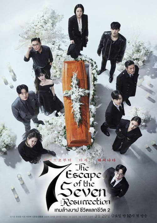 ซีรี่ย์เกาหลี เกมล้างบาป ชีวิตแลกชีวิต 2 The Escape of the Seven: Resurrection 2 (2024) พากย์ไทย EP.1-16 จบ | ดูซีรี่ย์ออนไลน์ ซีรี่ย์เกาหลี (2024) | พากย์ไทย ซับไทย Full HD