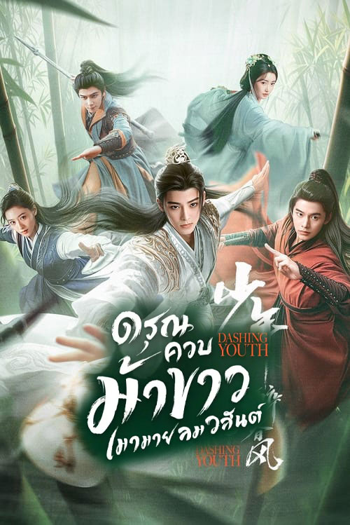 ซีรี่ย์จีน ดรุณควบม้าขาวเมามายลมวสันต์  Dashing Youth (2024) พากย์ไทย EP.1-40 จบ | ดูซีรี่ย์ออนไลน์ ซีรี่ย์จีน (2024) | พากย์ไทย ซับไทย Full HD