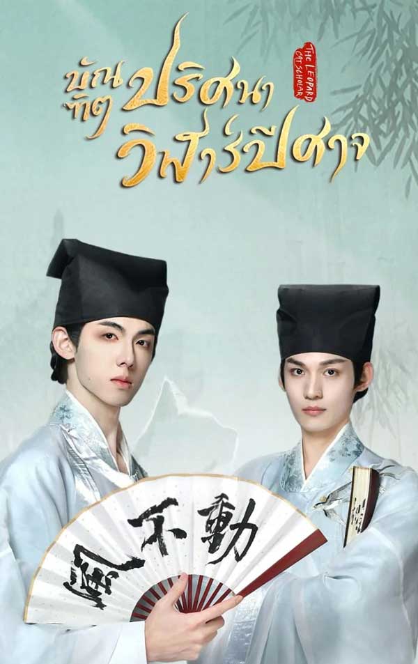 ซีรี่ย์จีน บัณฑิตปริศนาวิฬาร์ปีศาจ The Leopard Cat Scholar (2025) พากย์ไทย EP.1-20 จบ (2025) | ดูซีรี่ย์ออนไลน์ เต็มเรื่อง พากย์ไทย ซับไทย ซีรี่ย์จีน บัณฑิตปริศนาวิฬาร์ปีศาจ The Leopard Cat Scholar (2025) พากย์ไทย EP.1-20 จบ | โปสเตอร์ซีรี่ย์ ซีรี่ย์จีน (2025) พากย์ไทย ซับไทย HD | ดูซีรี่ย์ออนไลน์