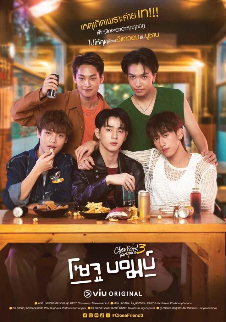 ซีรี่ย์วาย โคตรแฟน 3 โซจู บอมบ์ Close Friend 3 Soju Bomb (2024) พากย์ไทย EP.1-10 จบ | ดูซีรี่ย์ออนไลน์ หนังยอดฮิต (2024) | พากย์ไทย ซับไทย Full HD