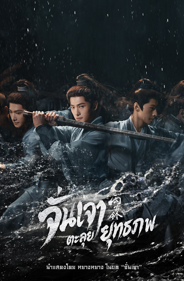 ดูซีรี่ย์ ซีรี่ย์จีน จั่นเจาตะลุยยุทธภพ Zhan Zhao Adventures (2026) พากย์ไทย EP.1-37 จบ (2026) พากย์ไทย ซับไทย HD ครบทุกตอน โปสเตอร์ซีรี่ย์ ซีรี่ย์จีน จั่นเจาตะลุยยุทธภพ Zhan Zhao Adventures (2026) พากย์ไทย EP.1-37 จบ (2026) ซีรี่ย์จีน คมชัดระดับ Full HD