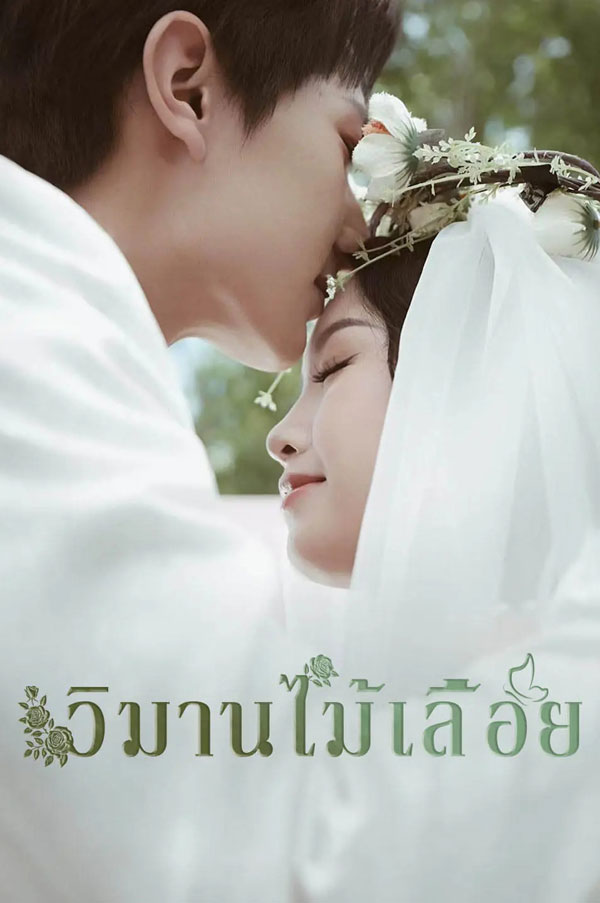ซีรี่ย์แนวตั้ง วิมานไม้เลื้อย (2025) พากย์ไทย | ดูซีรี่ย์ออนไลน์ ซีรี่ย์พากย์ไทย (2026) | พากย์ไทย ซับไทย Full HD