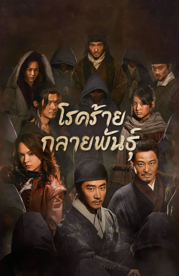 ซีรี่ย์จีน โรคร้ายกลายพันธุ์ The Mutations (2023) พากย์ไทย EP.1-12 จบ | ดูซีรี่ย์ออนไลน์ ซีรี่ย์จีน (2023) | พากย์ไทย ซับไทย Full HD