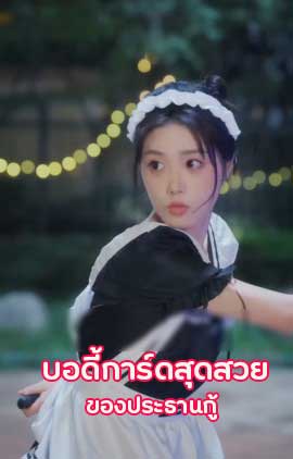 ซีรี่ย์แนวตั้ง บอดี้การ์ดสุดสวยของประธานกู้ พากย์ไทย | ดูซีรี่ย์ออนไลน์ หนังยอดฮิต (2025) | พากย์ไทย ซับไทย Full HD