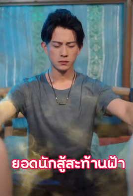 ซีรี่ย์แนวตั้ง ยอดนักสู้สะท้านฟ้า พากย์ไทย | โปสเตอร์ซีรี่ย์ หนังยอดฮิต (2025) พากย์ไทย ซับไทย HD | ดูซีรี่ย์ออนไลน์
