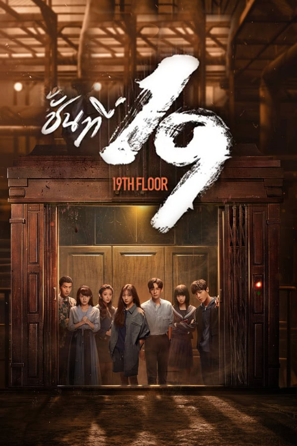 ซีรี่ย์จีน ชั้นที่ 19 (2024) 19th Floor พากย์ไทย EP.1-30 จบ | โปสเตอร์ซีรี่ย์ หนังยอดฮิต (2024) พากย์ไทย ซับไทย HD | ดูซีรี่ย์ออนไลน์