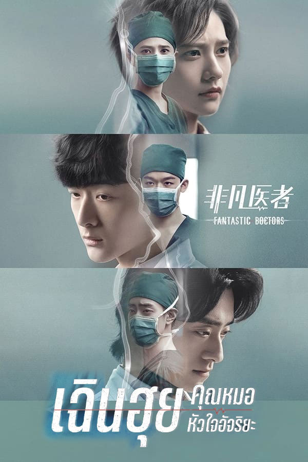 Poster for ซีรี่ย์จีน เฉินฮุย คุณหมอหัวใจอัจฉริยะ Fantastic Doctors พากย์ไทย EP.1-16 จบ