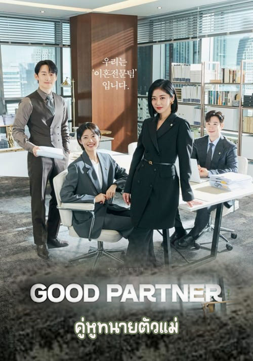 ซีรี่ย์เกาหลี คู่หูทนายตัวแม่ Good Partner (2024) พากย์ไทย EP.1-16 จบ (2024) | ดูซีรี่ย์ออนไลน์ เต็มเรื่อง พากย์ไทย ซับไทย ซีรี่ย์เกาหลี คู่หูทนายตัวแม่ Good Partner (2024) พากย์ไทย EP.1-16 จบ | โปสเตอร์ซีรี่ย์ ซีรี่ย์เกาหลี (2024) พากย์ไทย ซับไทย HD | ดูซีรี่ย์ออนไลน์