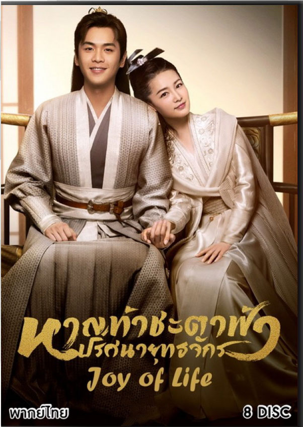 ซีรีย์จีน หาญท้าชะตาฟ้า ปริศนายุทธจักร ภาค1 Joy of Life พากย์ไทย EP.1-46 จบ | โปสเตอร์ซีรี่ย์ ซีรี่ย์พากย์ไทย (2019) พากย์ไทย ซับไทย HD | ดูซีรี่ย์ออนไลน์