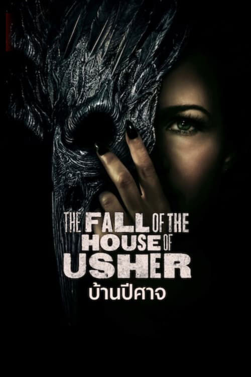 ซีรี่ย์ฝรั่ง บ้านปีศาจ The Fall of the House of Usher พากย์ไทย EP.1-8 จบ (2023) | ดูซีรี่ย์ออนไลน์ เต็มเรื่อง พากย์ไทย ซับไทย ซีรี่ย์ฝรั่ง บ้านปีศาจ The Fall of the House of Usher พากย์ไทย EP.1-8 จบ | โปสเตอร์ซีรี่ย์ ซีรี่ย์พากย์ไทย (2023) พากย์ไทย ซับไทย HD | ดูซีรี่ย์ออนไลน์