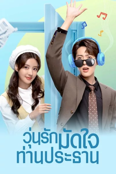 ซีรี่ย์จีน วุ่นรักมัดใจท่านประธาน Love Me Like I Do พากย์ไทย EP.1-18 จบ | ดูซีรี่ย์ออนไลน์ หนังยอดฮิต (2023) | พากย์ไทย ซับไทย Full HD