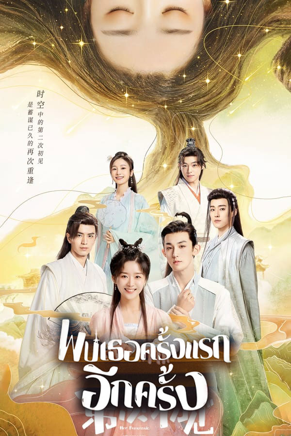 ซีรี่ย์จีน พบเธอครั้งแรกอีกครั้ง Her Fantastic Adventures (2024) พากย์ไทย EP.1-36 จบ | ดูซีรี่ย์ออนไลน์ ซีรี่ย์จีน (2024) | พากย์ไทย ซับไทย Full HD