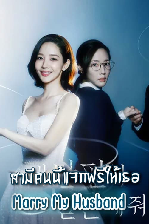 ซีรี่ย์เกาหลี สามีคนนี้แจกฟรีให้เธอ Marry My Husband (2024) พากย์ไทย EP.1-16 จบ (2023) | ดูซีรี่ย์ออนไลน์ เต็มเรื่อง พากย์ไทย ซับไทย ซีรี่ย์เกาหลี สามีคนนี้แจกฟรีให้เธอ Marry My Husband (2024) พากย์ไทย EP.1-16 จบ | โปสเตอร์ซีรี่ย์ ซีรี่ย์เกาหลี (2023) พากย์ไทย ซับไทย HD | ดูซีรี่ย์ออนไลน์