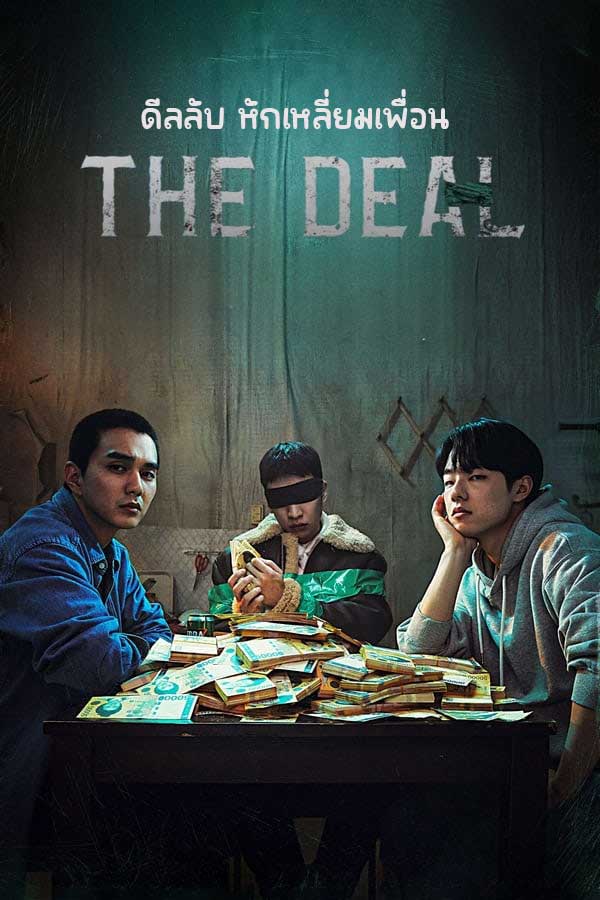 ซีรี่ย์เกาหลี ดีลลับ หักเหลี่ยมเพื่อน The Deal (2023) พากย์ไทย EP.1-8 จบ | ดูซีรี่ย์ออนไลน์ หนังยอดฮิต (2023) | พากย์ไทย ซับไทย Full HD