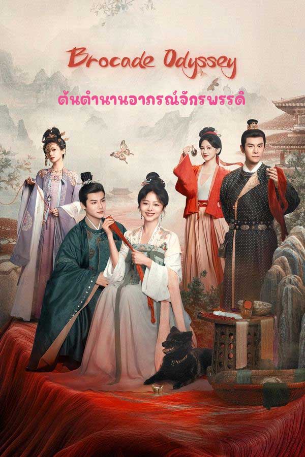 ซีรี่ย์จีน ต้นตํานานอาภรณ์จักรพรรดิ Brocade Odyssey (2024) พากย์ไทย EP.1-40 จบ | โปสเตอร์ซีรี่ย์ ซีรี่ย์พากย์ไทย (2024) พากย์ไทย ซับไทย HD | ดูซีรี่ย์ออนไลน์