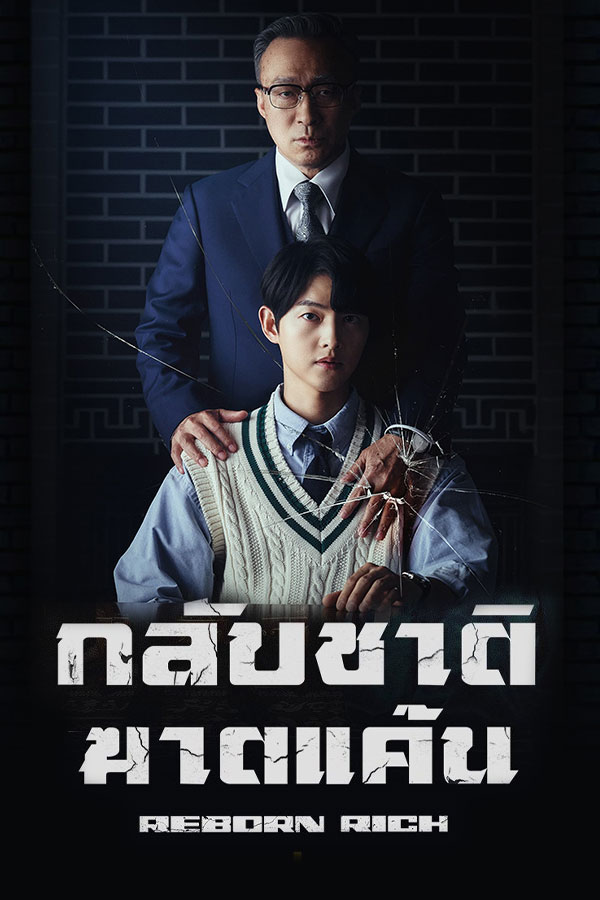 ซีรี่ย์เกาหลี กลับชาติฆาตแค้น Reborn Rich พากย์ไทย EP.1-16 จบ (2022) | ดูซีรี่ย์ออนไลน์ เต็มเรื่อง พากย์ไทย ซับไทย ซีรี่ย์เกาหลี กลับชาติฆาตแค้น Reborn Rich พากย์ไทย EP.1-16 จบ | โปสเตอร์ซีรี่ย์ ซีรี่ย์เกาหลี (2022) พากย์ไทย ซับไทย HD | ดูซีรี่ย์ออนไลน์