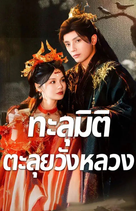 ซีรี่ย์แนวตั้ง ทะลุมิติ ตะลุยวังหลวง พากย์ไทย | ดูซีรี่ย์ออนไลน์ ซีรี่ย์พากย์ไทย (2026) | พากย์ไทย ซับไทย Full HD