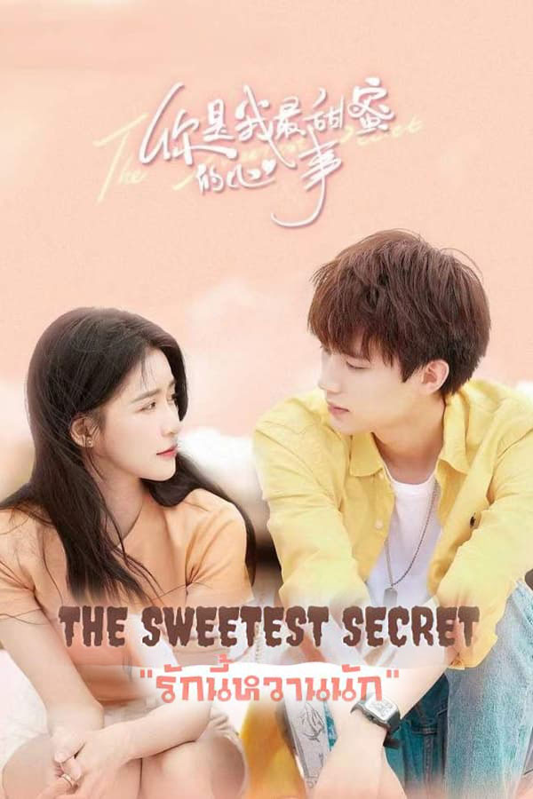 ซีรี่ย์จีน รักนี้หวานนัก The Sweetest Secret พากย์ไทย Ep1 24 จบ 2021 Updecc 