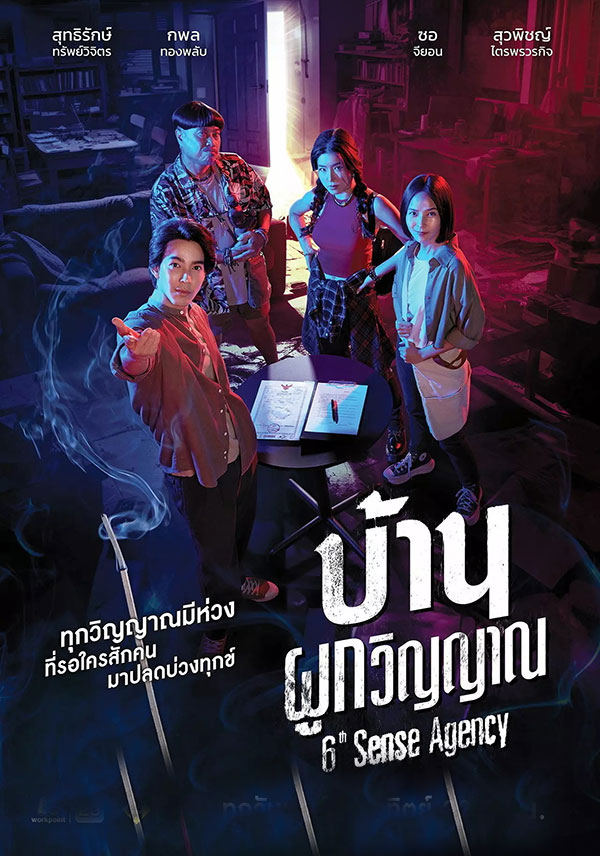ซีรี่ย์ไทย บ้านผูกวิญญาณ 6th Sense Agency (2024) พากย์ไทย EP.1-22 จบ (2024) | ดูซีรี่ย์ออนไลน์ เต็มเรื่อง พากย์ไทย ซับไทย ซีรี่ย์ไทย บ้านผูกวิญญาณ 6th Sense Agency (2024) พากย์ไทย EP.1-22 จบ | โปสเตอร์ซีรี่ย์ ซีรี่ย์ไทย (2024) พากย์ไทย ซับไทย HD | ดูซีรี่ย์ออนไลน์