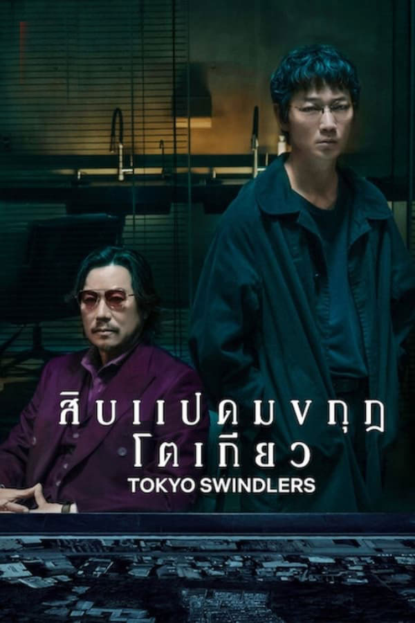ซีรี่ย์ญี่ปุ่น สิบแปดมงกุฎโตเกียว Tokyo Swindlers (2024) พากย์ไทย EP.1-7 จบ | ดูซีรี่ย์ออนไลน์ ซีรี่ย์พากย์ไทย (2024) | พากย์ไทย ซับไทย Full HD
