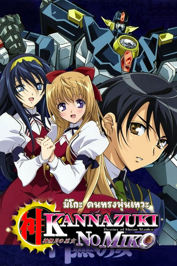 อนิเมะ มิโกะ คนทรงหุ่นเทวะ Kannazuki no Miko ตอนที่ 1-12 พากย์ไทย (2004) | ดูซีรี่ย์ออนไลน์ พากย์ไทย ซับไทย ครบทุกตอน อนิเมะ มิโกะ คนทรงหุ่นเทวะ Kannazuki no Miko ตอนที่ 1-12 พากย์ไทย | ดูซีรี่ย์ออนไลน์ อนิเมะ (2004) | พากย์ไทย ซับไทย Full HD