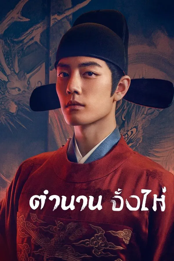 ตำนานจั้งไห่ Legend of Zang Hai (2025)