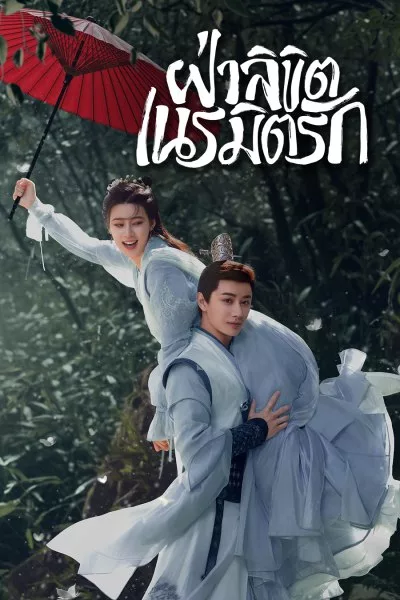 ซีรี่ย์จีน ฝ่าลิขิตเนรมิตรัก General Well (2024) พากย์ไทย EP.1-24 จบ | ดูซีรี่ย์ออนไลน์ ซีรี่ย์จีน (2024) | พากย์ไทย ซับไทย Full HD