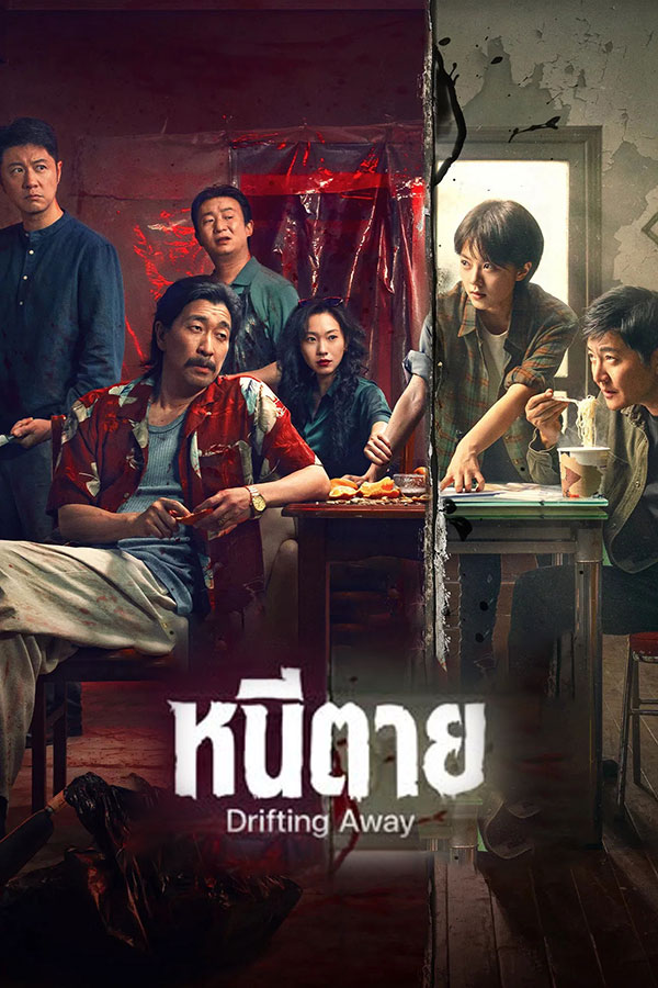 ซีรี่ย์จีน หนี ตาย Drifting Away (2025) พากย์ไทย EP.1-14 จบ (2025) | ดูซีรี่ย์ออนไลน์ เต็มเรื่อง พากย์ไทย ซับไทย ซีรี่ย์จีน หนี ตาย Drifting Away (2025) พากย์ไทย EP.1-14 จบ | โปสเตอร์ซีรี่ย์ ซีรี่ย์จีน (2025) พากย์ไทย ซับไทย HD | ดูซีรี่ย์ออนไลน์