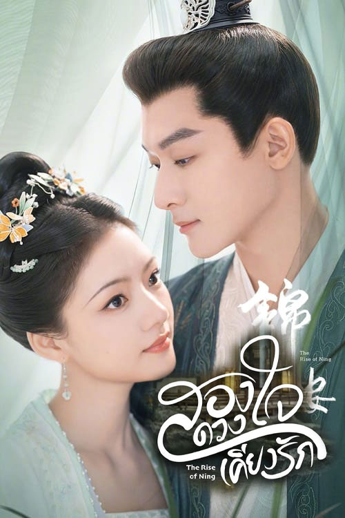 ซีรี่ย์จีน สองดวงใจเคียงรัก The Rise of Ning (2024) พากย์ไทย EP.1-40 จบ | โปสเตอร์ซีรี่ย์ ซีรี่ย์พากย์ไทย (2024) พากย์ไทย ซับไทย HD | ดูซีรี่ย์ออนไลน์