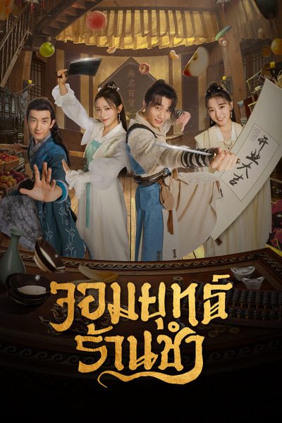 ซีรี่ย์จีน จอมยุทธ์ร้านชำ Be With You (2023) พากย์ไทย EP.1-25 จบ (2023) | ดูซีรี่ย์ออนไลน์ เต็มเรื่อง พากย์ไทย ซับไทย ซีรี่ย์จีน จอมยุทธ์ร้านชำ Be With You (2023) พากย์ไทย EP.1-25 จบ | โปสเตอร์ซีรี่ย์ ซีรี่ย์จีน (2023) พากย์ไทย ซับไทย HD | ดูซีรี่ย์ออนไลน์