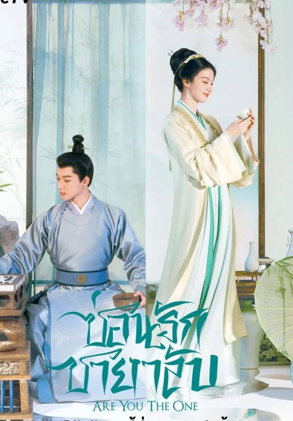 ซีรี่ย์จีน ซ่อนรักชายาลับ Are You the One (2024) พากย์ไทย EP.1-40 จบ | ดูซีรี่ย์ออนไลน์ ซีรี่ย์พากย์ไทย (2024) | พากย์ไทย ซับไทย Full HD