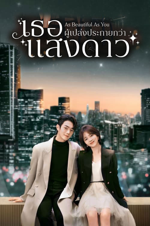 ซีรี่ย์จีน เธอผู้เปล่งประกายกว่าแสงดาว As Beautiful As You  (2024) พากย์ไทย EP.1-40 จบ | โปสเตอร์ซีรี่ย์ ซีรี่ย์พากย์ไทย (2024) พากย์ไทย ซับไทย HD | ดูซีรี่ย์ออนไลน์