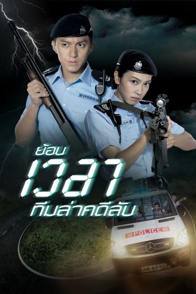 ซีรี่ย์จีน ย้อนเวลาทีมล่าคดีลับ Over Run Over พากย์ไทย EP.1-22 จบ | โปสเตอร์ซีรี่ย์ หนังยอดฮิต (2016) พากย์ไทย ซับไทย HD | ดูซีรี่ย์ออนไลน์