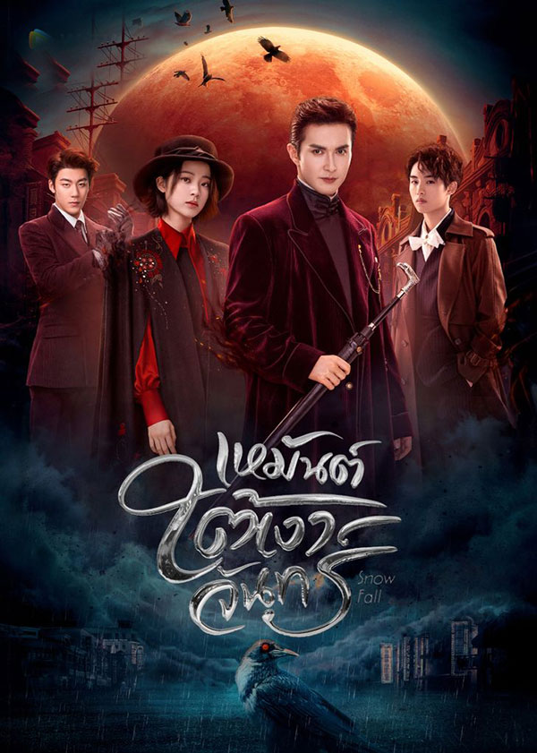ซีรี่ย์จีน เหมันต์ใต้เงาจันทร์ Snow Fall (2024) พากย์ไทย EP.1-24 จบ | ดูซีรี่ย์ออนไลน์ ซีรี่ย์จีน (2024) | พากย์ไทย ซับไทย Full HD