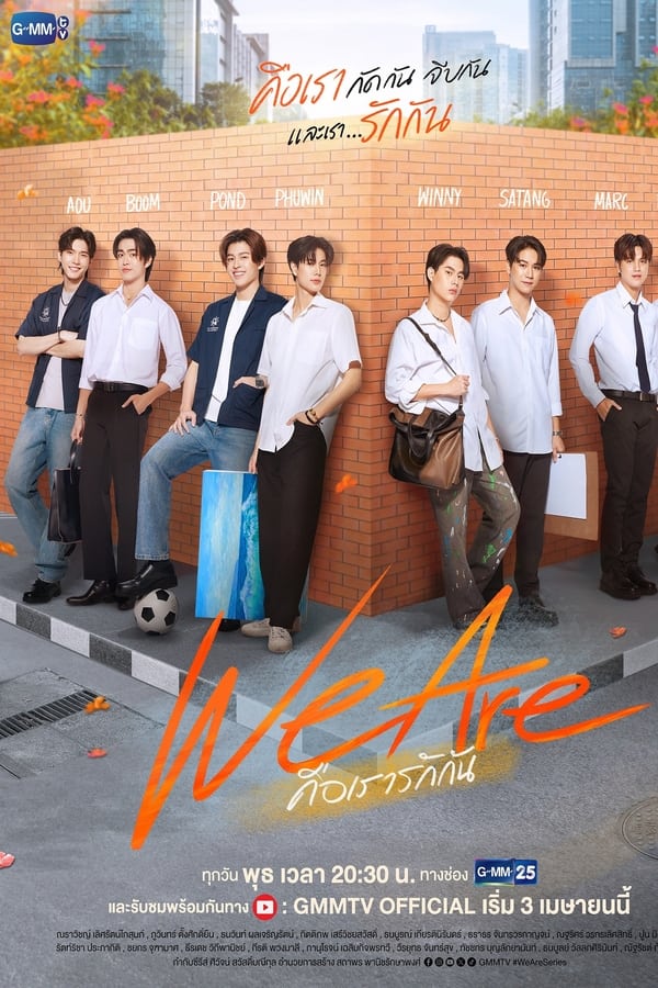ซีรี่ย์วาย คือเรารักกัน We Are (2024) พากย์ไทย EP.1-16 จบ (2024) | ดูซีรี่ย์ออนไลน์ เต็มเรื่อง พากย์ไทย ซับไทย ซีรี่ย์วาย คือเรารักกัน We Are (2024) พากย์ไทย EP.1-16 จบ | โปสเตอร์ซีรี่ย์ หนังยอดฮิต (2024) พากย์ไทย ซับไทย HD | ดูซีรี่ย์ออนไลน์