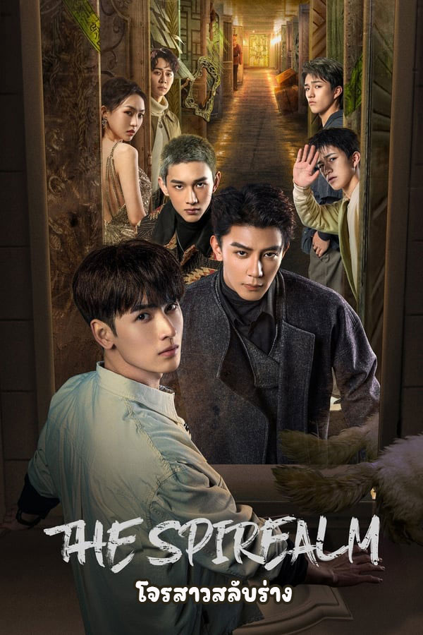 ซีรี่ย์จีน ฝ่ามิติประตูมรณะ The Spirealm (2024) พากย์ไทย EP.1-38 จบ (2024) | ดูซีรี่ย์ออนไลน์ เต็มเรื่อง พากย์ไทย ซับไทย ซีรี่ย์จีน ฝ่ามิติประตูมรณะ The Spirealm (2024) พากย์ไทย EP.1-38 จบ | โปสเตอร์ซีรี่ย์ ซีรี่ย์พากย์ไทย (2024) พากย์ไทย ซับไทย HD | ดูซีรี่ย์ออนไลน์