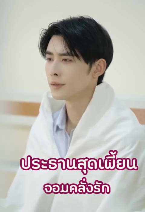 ซีรี่ย์แนวตั้ง ประธานสุดเพี้ยน จอมคลั่งรัก พากย์ไทย | ดูซีรี่ย์ออนไลน์ ซีรี่ย์พากย์ไทย (2025) | พากย์ไทย ซับไทย Full HD