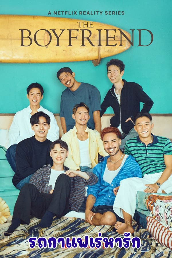 ซีรี่ย์วาย รถกาแฟเร่หารัก The Boyfriend (2024) พากย์ไทย EP.1-10 จบ (2024) | ดูซีรี่ย์ออนไลน์ พากย์ไทย ซับไทย ครบทุกตอน ซีรี่ย์วาย รถกาแฟเร่หารัก The Boyfriend (2024) พากย์ไทย EP.1-10 จบ | ดูซีรี่ย์ออนไลน์ ซีรี่ย์วาย (2024) | พากย์ไทย ซับไทย Full HD