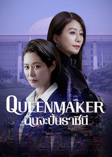 ซีรี่ย์เกาหลี ฉันจะปั้นราชินี Queen Maker พากย์ไทย EP.1-11 จบ (2021) | ดูซีรี่ย์ออนไลน์ เต็มเรื่อง พากย์ไทย ซับไทย ซีรี่ย์เกาหลี ฉันจะปั้นราชินี Queen Maker พากย์ไทย EP.1-11 จบ | โปสเตอร์ซีรี่ย์ ซีรี่ย์เกาหลี (2021) พากย์ไทย ซับไทย HD | ดูซีรี่ย์ออนไลน์