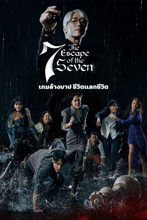 ซีรี่ย์เกาหลี เกมล้างบาป ชีวิตแลกชีวิต The Escape of the Seven พากย์ไทย EP.1-17 จบ (2023) | ดูซีรี่ย์ออนไลน์ พากย์ไทย ซับไทย ครบทุกตอน ซีรี่ย์เกาหลี เกมล้างบาป ชีวิตแลกชีวิต The Escape of the Seven พากย์ไทย EP.1-17 จบ | ดูซีรี่ย์ออนไลน์ ซีรี่ย์เกาหลี (2023) | พากย์ไทย ซับไทย Full HD