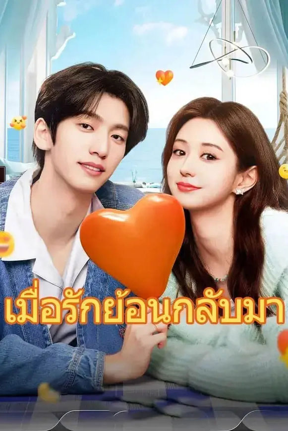 ซีรี่ย์แนวตั้ง เมื่อรักย้อนกลับ (2025) พากย์ไทย | ดูซีรี่ย์ออนไลน์ ซีรี่ย์พากย์ไทย (2026) | พากย์ไทย ซับไทย Full HD