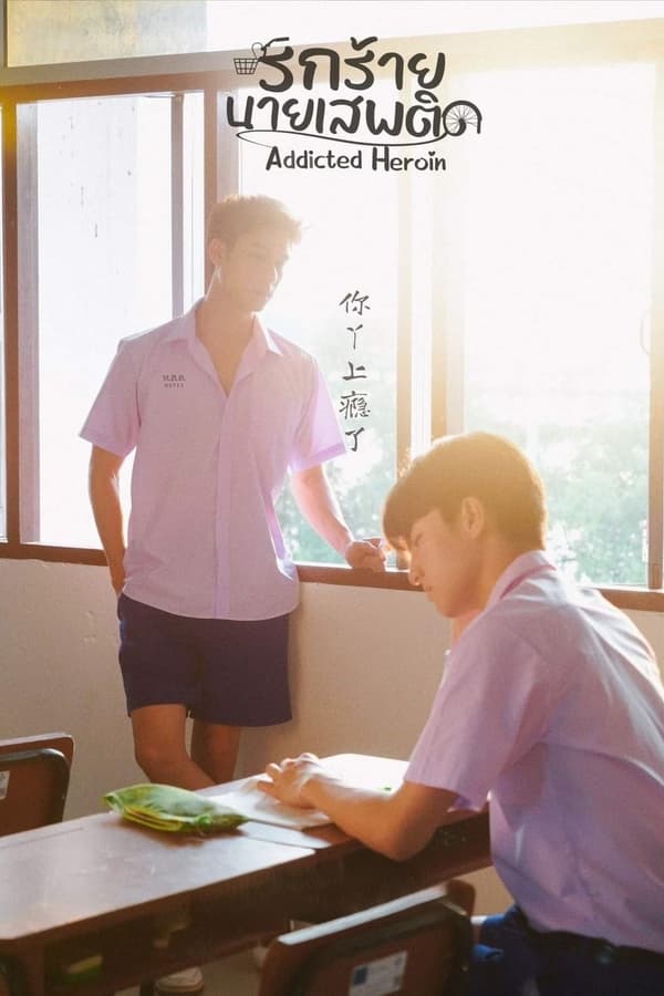 ซีรี่ย์วาย รักร้ายนายเสพติด Addicted Heroin (2024) พากย์ไทย EP.1-10 จบ (2024) | ดูซีรี่ย์ออนไลน์ พากย์ไทย ซับไทย ครบทุกตอน ซีรี่ย์วาย รักร้ายนายเสพติด Addicted Heroin (2024) พากย์ไทย EP.1-10 จบ | ดูซีรี่ย์ออนไลน์ ซีรี่ย์วาย (2024) | พากย์ไทย ซับไทย Full HD