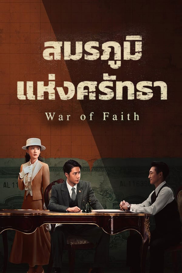 ซีรี่ย์จีน สมรภูมิแห่งศรัทธา War of Faith พากย์ไทย EP.1-38 จบ (2024) | ดูซีรี่ย์ออนไลน์ เต็มเรื่อง พากย์ไทย ซับไทย ซีรี่ย์จีน สมรภูมิแห่งศรัทธา War of Faith พากย์ไทย EP.1-38 จบ | โปสเตอร์ซีรี่ย์ ซีรี่ย์พากย์ไทย (2024) พากย์ไทย ซับไทย HD | ดูซีรี่ย์ออนไลน์