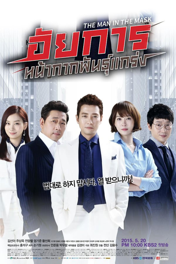 ซีรี่ย์เกาหลี อัยการหน้ากากพันธุ์แกร่ง The Man in the Mask (2015) พากย์ไทย EP.1-16 จบ (2015) | ดูซีรี่ย์ออนไลน์ เต็มเรื่อง พากย์ไทย ซับไทย ซีรี่ย์เกาหลี อัยการหน้ากากพันธุ์แกร่ง The Man in the Mask (2015) พากย์ไทย EP.1-16 จบ | โปสเตอร์ซีรี่ย์ ซีรี่ย์เกาหลี (2015) พากย์ไทย ซับไทย HD | ดูซีรี่ย์ออนไลน์