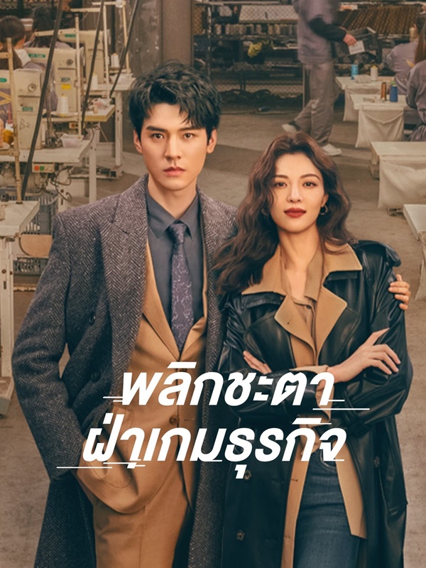 ซีรี่ย์จีน พลิกชะตาฝ่าเกมธุรกิจ Rising With the Wind พากย์ไทย EP.1-40 จบ | โปสเตอร์ซีรี่ย์ ซีรี่ย์พากย์ไทย (2023) พากย์ไทย ซับไทย HD | ดูซีรี่ย์ออนไลน์