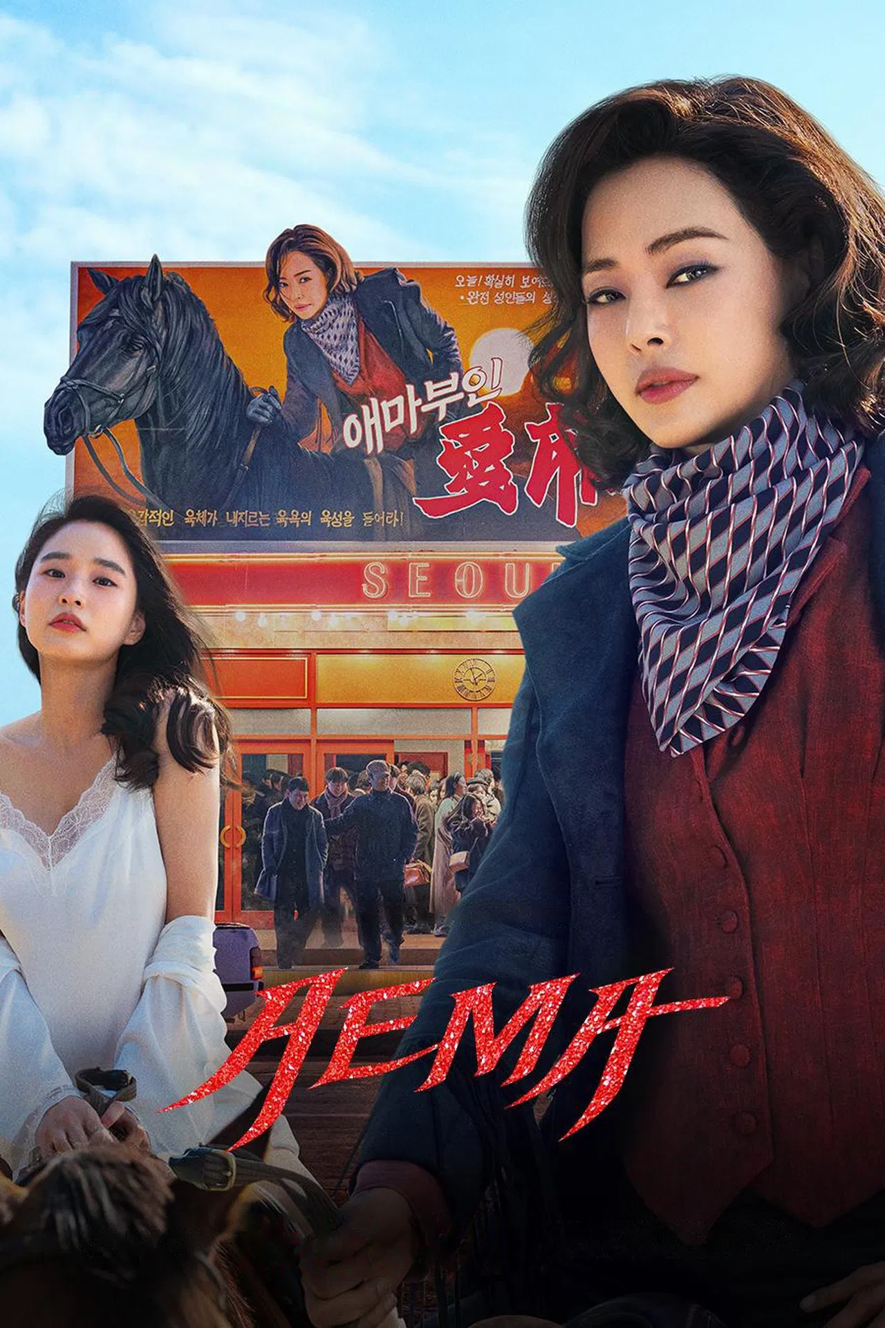 ซีรี่ย์เกาหลี Aema (2025) พากย์ไทย EP.1-6 จบ (2025) | ดูซีรี่ย์ออนไลน์ เต็มเรื่อง พากย์ไทย ซับไทย ซีรี่ย์เกาหลี Aema (2025) พากย์ไทย EP.1-6 จบ | โปสเตอร์ซีรี่ย์ ซีรี่ย์เกาหลี (2025) พากย์ไทย ซับไทย HD | ดูซีรี่ย์ออนไลน์