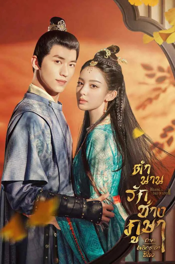 ซีรี่ย์จีน ตำนานรักช่างภูษา ภาคพลิกชะตาซีโจว  Weaving a Tale of Love 2 พากย์ไทย EP.1-37 จบ | โปสเตอร์ซีรี่ย์ ซีรี่ย์พากย์ไทย (2023) พากย์ไทย ซับไทย HD | ดูซีรี่ย์ออนไลน์