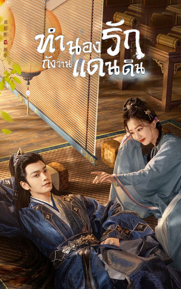 ซีรี่ย์จีน ทำนองรักกังวานแดนดิน Melody of Golden Age (2024) พากย์ไทย EP.1-40 จบ | ดูซีรี่ย์ออนไลน์ ซีรี่ย์จีน (2024) | พากย์ไทย ซับไทย Full HD