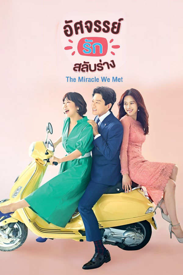 ซีรี่ย์เกาหลี อัศจรรย์รักสลับร่าง Miracle That We Met พากย์ไทย EP.1-18 จบ (2018) | ดูซีรี่ย์ออนไลน์ เต็มเรื่อง พากย์ไทย ซับไทย ซีรี่ย์เกาหลี อัศจรรย์รักสลับร่าง Miracle That We Met พากย์ไทย EP.1-18 จบ | โปสเตอร์ซีรี่ย์ ซีรี่ย์เกาหลี (2018) พากย์ไทย ซับไทย HD | ดูซีรี่ย์ออนไลน์